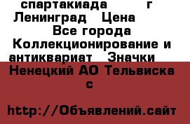 12.1) спартакиада : 1963 г - Ленинград › Цена ­ 99 - Все города Коллекционирование и антиквариат » Значки   . Ненецкий АО,Тельвиска с.